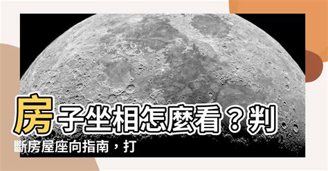 房子坐相怎麼看